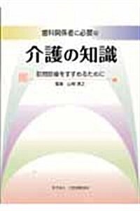 齒科關係者に必要な介護の知識―訪問診療をすすめるために (單行本)