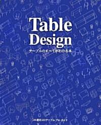 Table Design―テ-ブルのすべてがわかる本 (大型本)