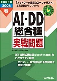 工事擔任者 AI·DD總合種實戰問題〈2006春〉 (大型本)