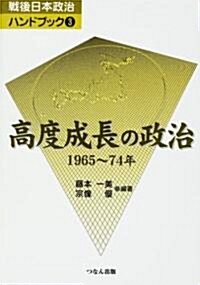 高度成長の政治―1965~74年 (戰後日本政治ハンドブック (3)) (單行本)