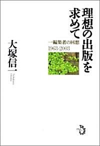 理想の出版を求めて 一編集者の回想1963-2003 (單行本)