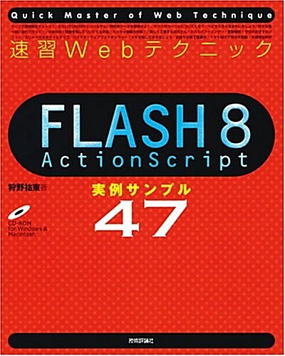 速習Webテクニック FLASH8 ActionScript 實例サンプル47 (Quick master of web technique) (大型本)