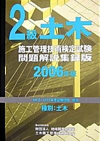 2級土木施工管理技術檢定試驗問題解說集錄版〈2006年版〉