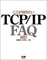 ここが知りたいTCP/IP FAQ (三訂版, 單行本)