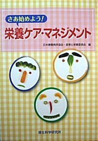 さあ始めよう!榮養ケア·マネジメント (單行本)