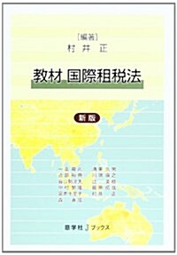 敎材國際租稅法 (慈學社Jブックス) (新版, 單行本)