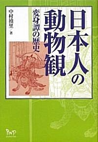 日本人の動物觀―變身譚の歷史 (單行本)