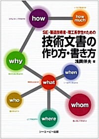 技術文書の作り方·書き方―SE·製造技術者·理工系學生のための (單行本)