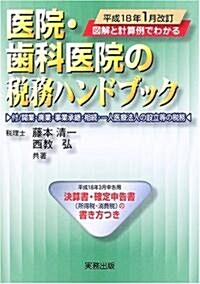 平成18年1月改訂 圖解と計算例でわかる醫院·齒科醫院の稅務ハンドブック―平成18年3月申告用/決算書·確定申告書の書き方つき (平成18年1月改訂, 單行本)