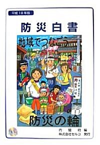 防災白書〈平成18年版〉 (大型本)