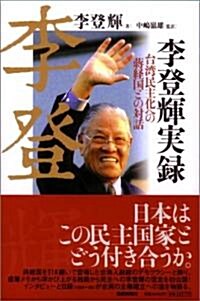 李登輝實錄―台灣民主化への蔣經國との對話 (單行本)