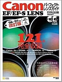 Canon EF/EF-S LENSパ-フェクトレンズガイド (’06~’07年度改訂版) (SOFTBANK MOOK―Lens Encyclopedia Series) (改訂版, ムック)