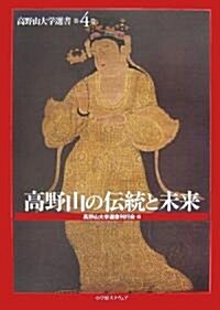 高野山の傳統と未來 (高野山大學選書) (單行本)