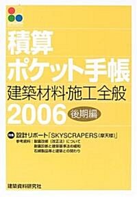 積算ポケット手帳 建築材料·施工全般〈2006後期編〉 (單行本)