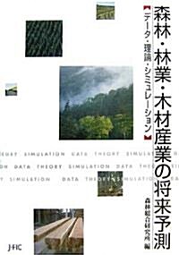 森林·林業·木材産業の將來予測―デ-タ·理論·シミュレ-ション