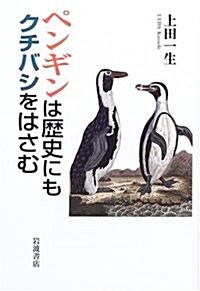 ペンギンは歷史にもクチバシをはさむ (單行本)