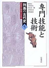 專門技能と技術 (列島の古代史―ひと·もの·こと) (單行本)