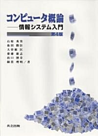 コンピュ-タ槪論―情報システム入門 (第4版, 單行本)