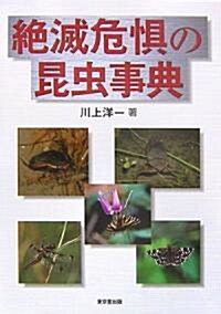 絶滅危懼の昆蟲事典 (單行本)