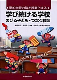 動的學習力論を授業化する 學び續ける學校―のびる子ども·つなぐ敎師 (單行本)