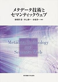 メタデ-タ技術とセマンティックウェブ (單行本)