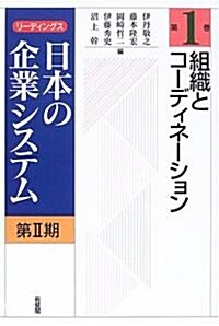 組織とコ-ディネ-ション (リ-ディングス日本の企業システム第2期) (單行本)