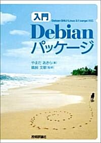 [入門] Debian パッケ-ジ (單行本(ソフトカバ-))