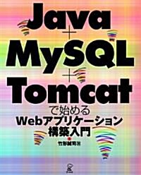 Java+MySQL+Tomcatで始めるWebアプリケ-ション構築入門 (單行本)