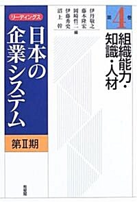 組織能力·知識·人材 (リ-ディングス日本の企業システム第2期) (單行本)