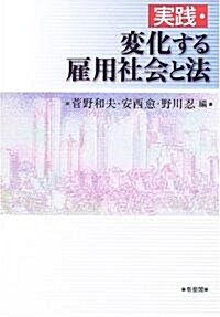 實踐·變化する雇用社會と法 (單行本)