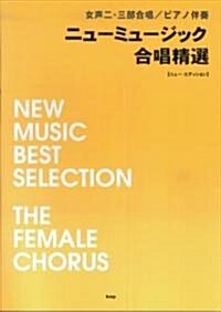 女聲二·三部合唱ピアノ伴奏 ニュ-ミュ-ジック合唱精選―New Edition― (B5, 樂譜)