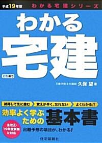 わかる宅建〈平成19年版〉 (わかる宅建シリ-ズ) (單行本)