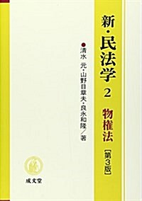 新·民法學 (2) (第3版, 單行本)