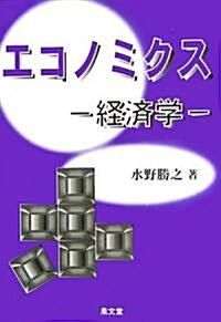 エコノミクス―經濟學 (單行本)