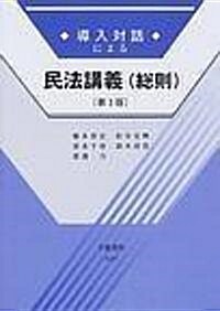 導入對話による民法講義〈總則〉 (導入對話シリ-ズ) (第3版)