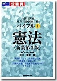 公務員試驗 地方上級·國家2種バイブル〈1〉憲法 (公務員試驗地方上級·國家2種バイブル 1) (新裝第3版, 單行本)