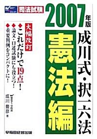 成川式·擇一六法 憲法編〈2007年版〉 (單行本)