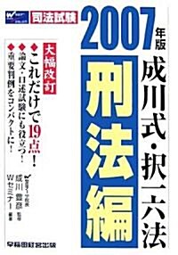 司法試驗 成川式·擇一六法 刑法編〈2007年版〉 (單行本)