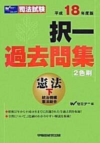 司法試驗擇一過去問集 憲法〈平成18年度版 下〉 (司法試驗シリ-ズ) (單行本)