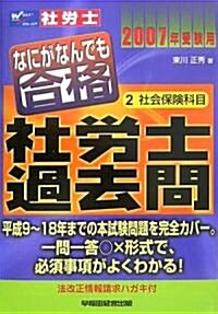 なにがなんでも合格社勞士過去問〈2007年受驗用 2〉社會保險科目 (單行本)