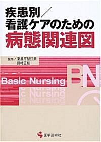 疾患別/看護ケアのための病態關連圖 (BN BOOKS) (單行本)