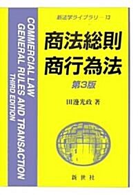 商法總則·商行爲法 (新法學ライブラリ) (第3版, 單行本)