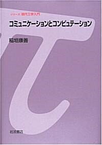 コミュニケ-ションとコンピュテ-ション (シリ-ズ現代工學入門) (單行本)