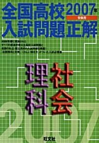 全國高校入試問題正解理科·社會 (2007年受驗用) (單行本)