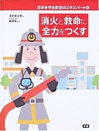 日本を守る安全のエキスパ-ト (1) (日本を守る安全のエキスパ-ト 1) (大型本)