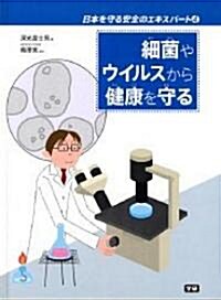 日本を守る安全のエキスパ-ト (4) (日本を守る安全のエキスパ-ト 4) (大型本)