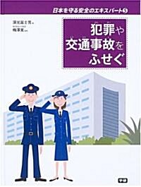 日本を守る安全のエキスパ-ト (5) (日本を守る安全のエキスパ-ト 5) (大型本)