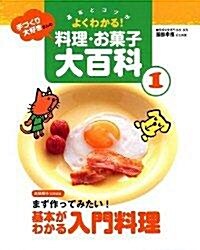 手づくり大好きさんの料理·お菓子大百科―基本とコツがよくわかる! (1) (大型本)