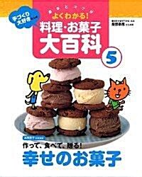 手づくり大好きさんの料理·お菓子大百科―基本とコツがよくわかる! (5) (大型本)