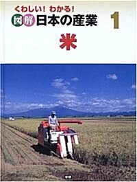 くわしい!わかる!圖解 日本の産業〈1〉米 (大型本)